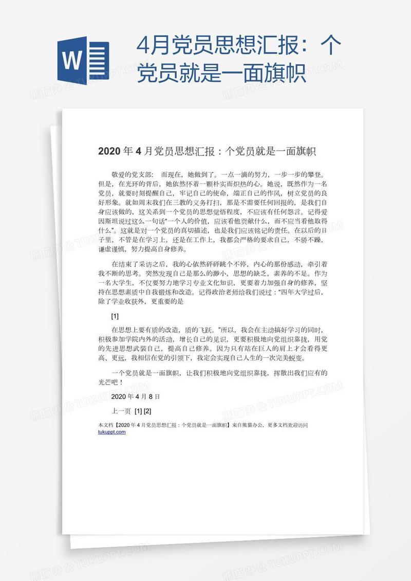 4月党员思想汇报：个党员就是一面旗帜