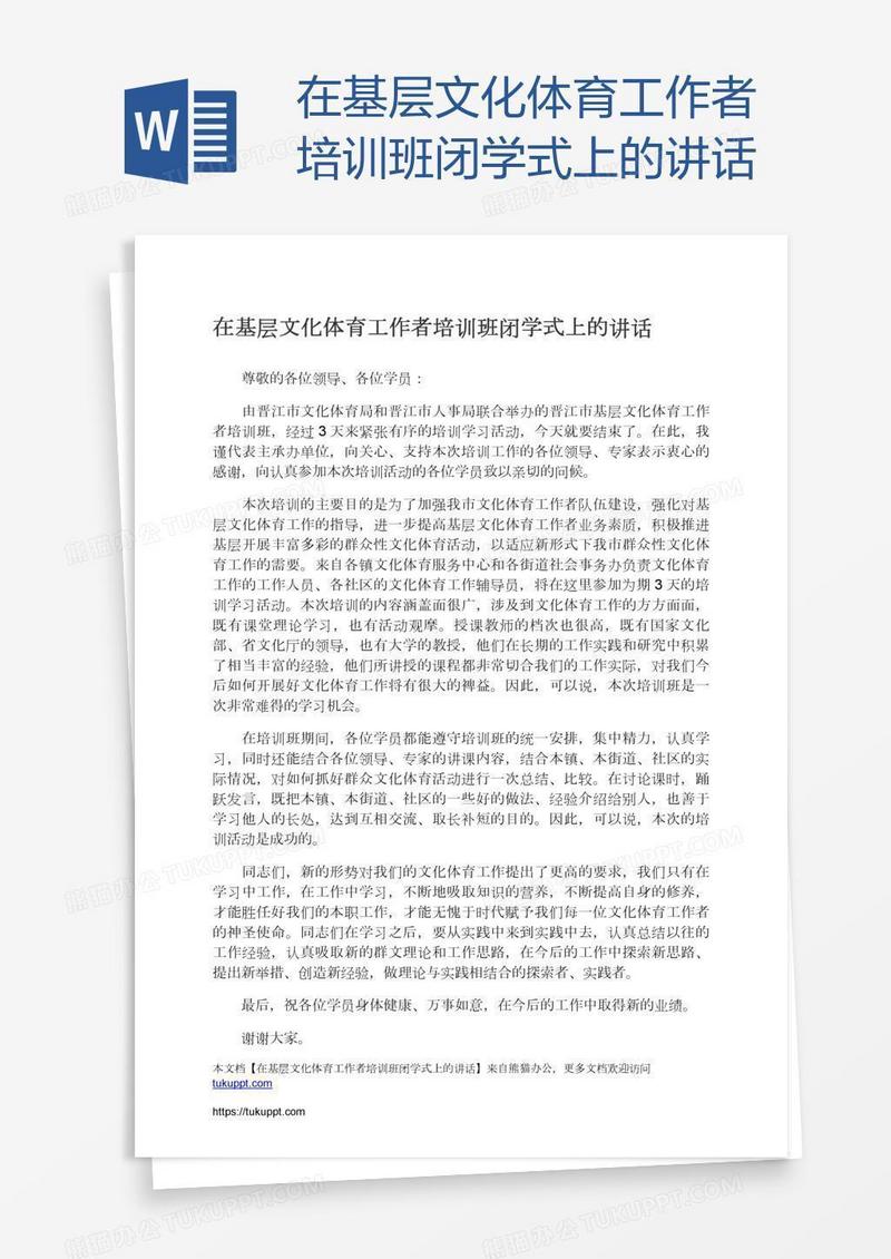 在基层文化体育工作者培训班闭学式上的讲话