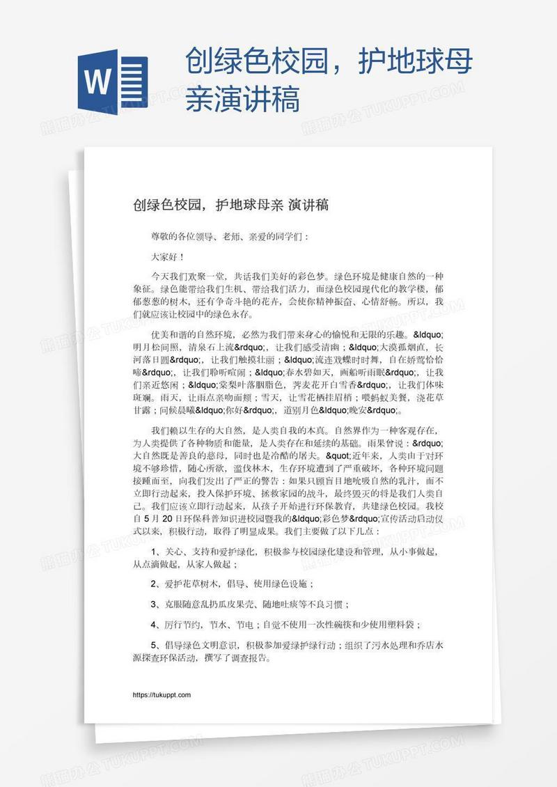 创绿色校园，护地球母亲演讲稿