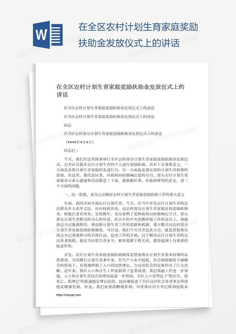 在全区农村计划生育家庭奖励扶助金发放仪式上的讲话