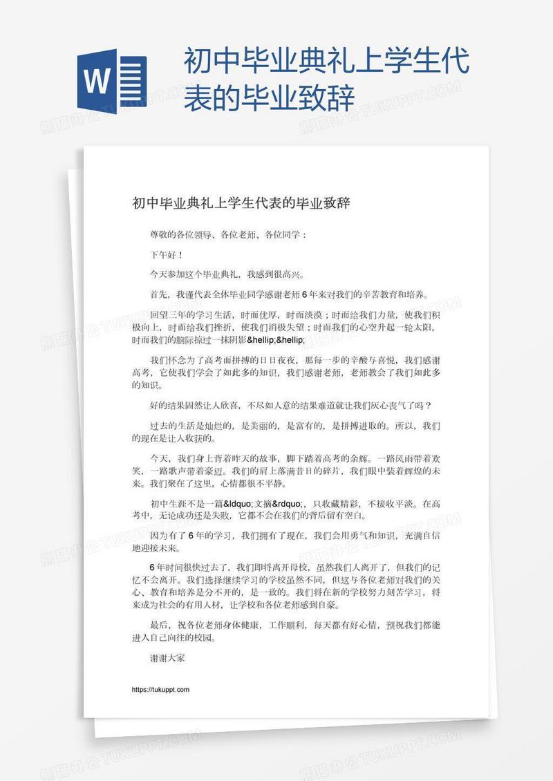 初中毕业典礼上学生代表的毕业致辞