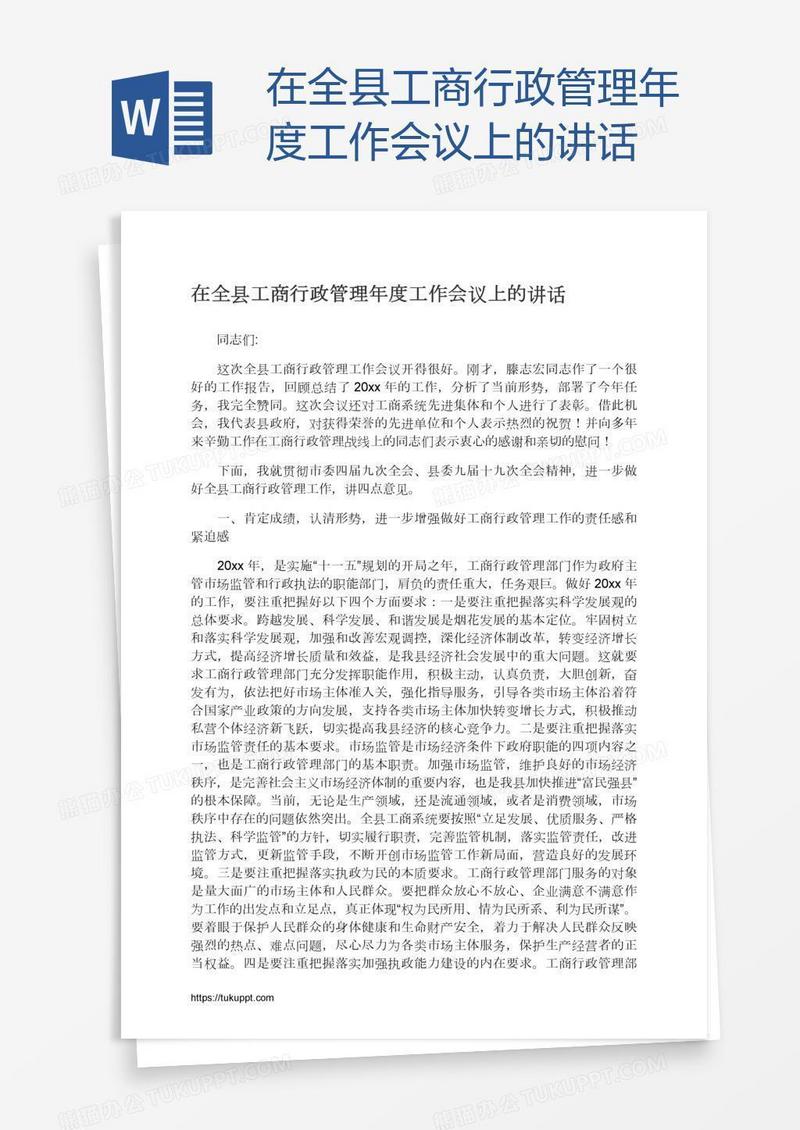 在全县工商行政管理年度工作会议上的讲话