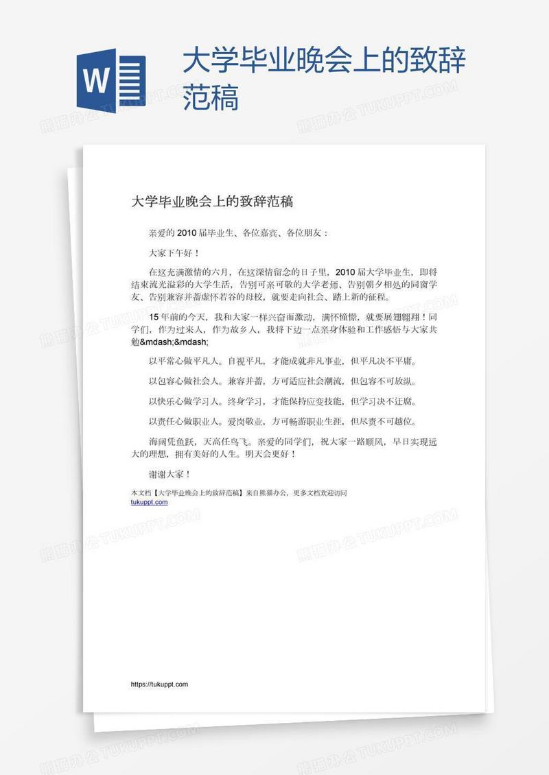 大学毕业晚会上的致辞范稿