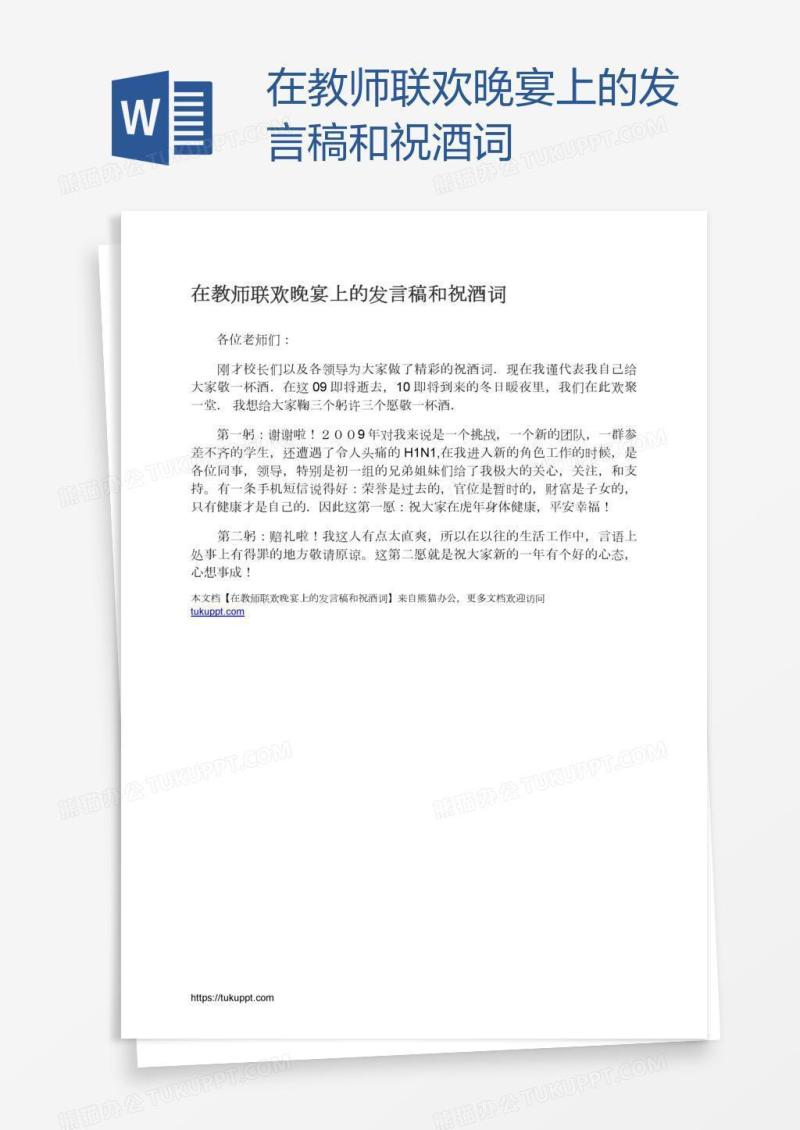 在教师联欢晚宴上的发言稿和祝酒词
