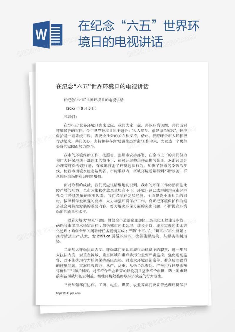 在纪念“六五”世界环境日的电视讲话