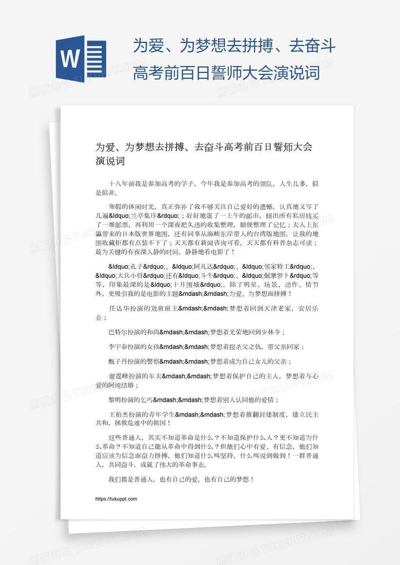 为爱、为梦想去拼搏、去奋斗高考前百日誓师大会演说词