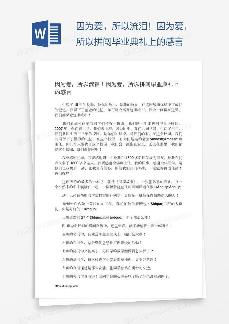 因为爱，所以流泪！因为爱，所以拼闯毕业典礼上的感言