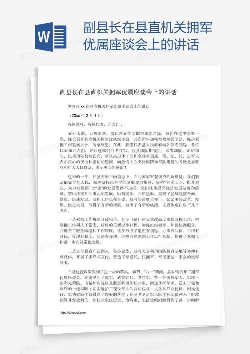 副县长在县直机关拥军优属座谈会上的讲话