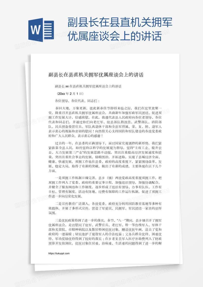 副县长在县直机关拥军优属座谈会上的讲话