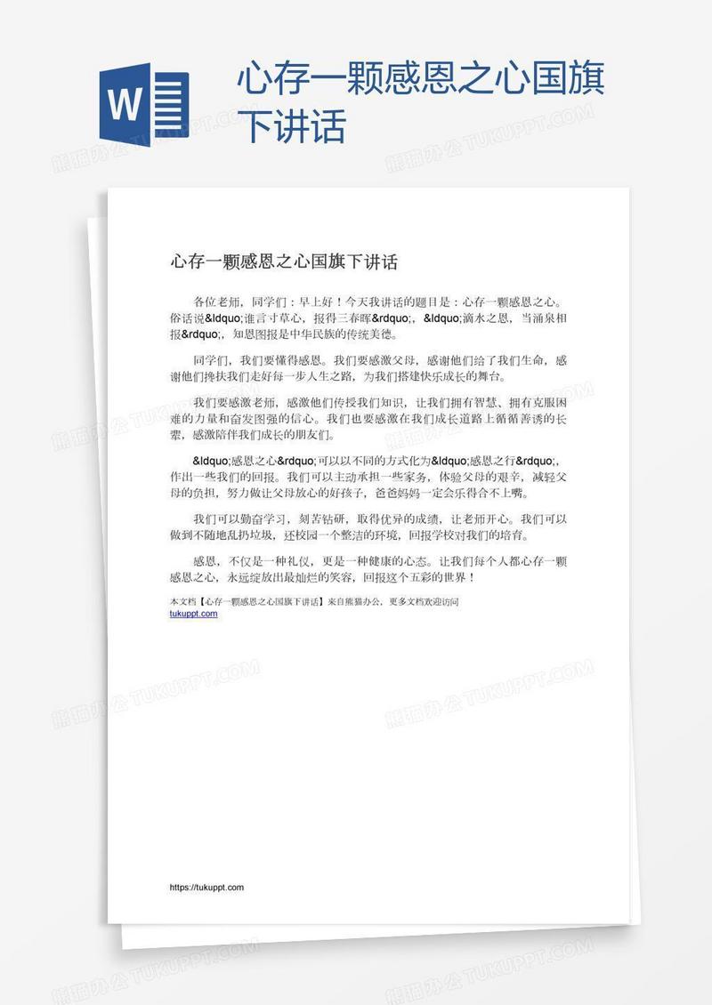 心存一颗感恩之心国旗下讲话