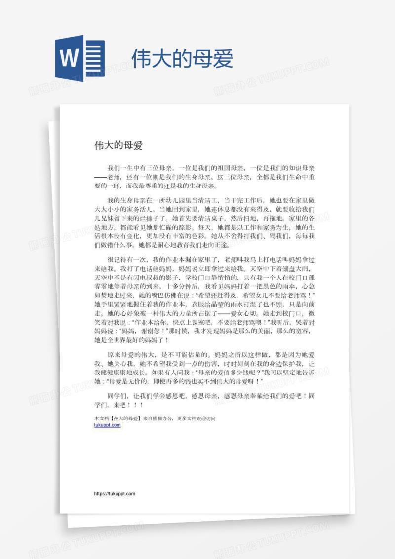 伟大的母爱