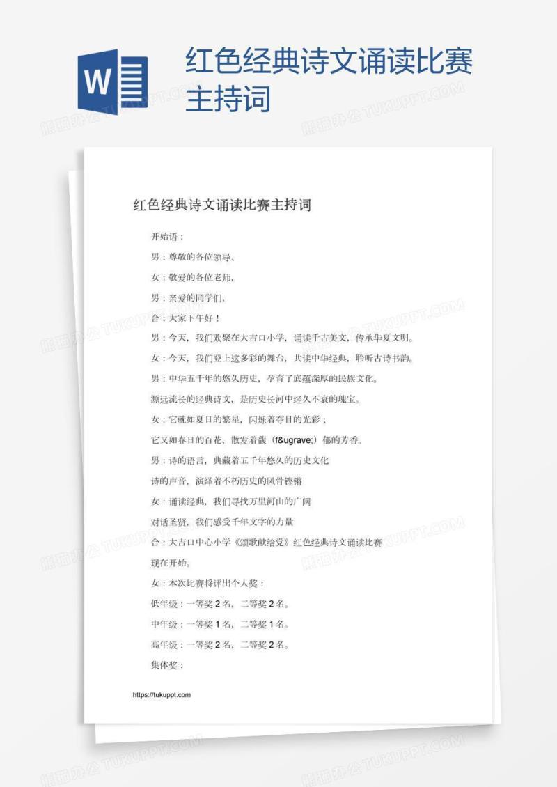 红色经典诗文诵读比赛主持词
