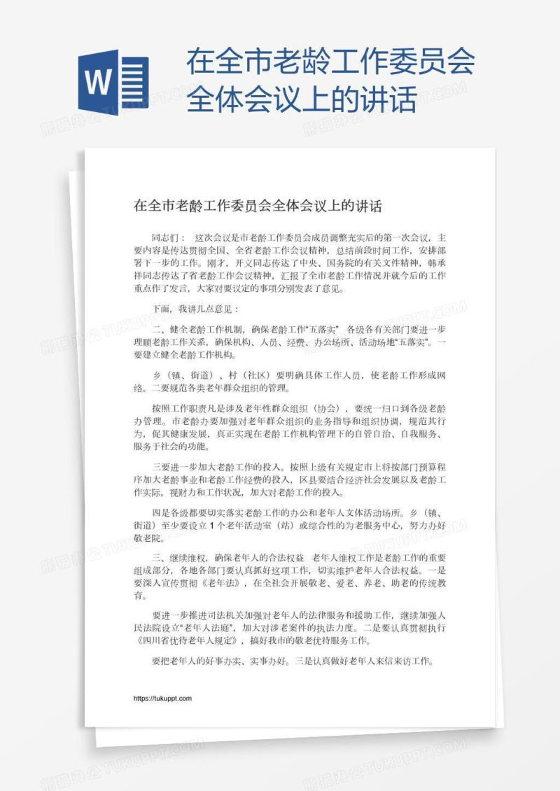 在全市老龄工作委员会全体会议上的讲话