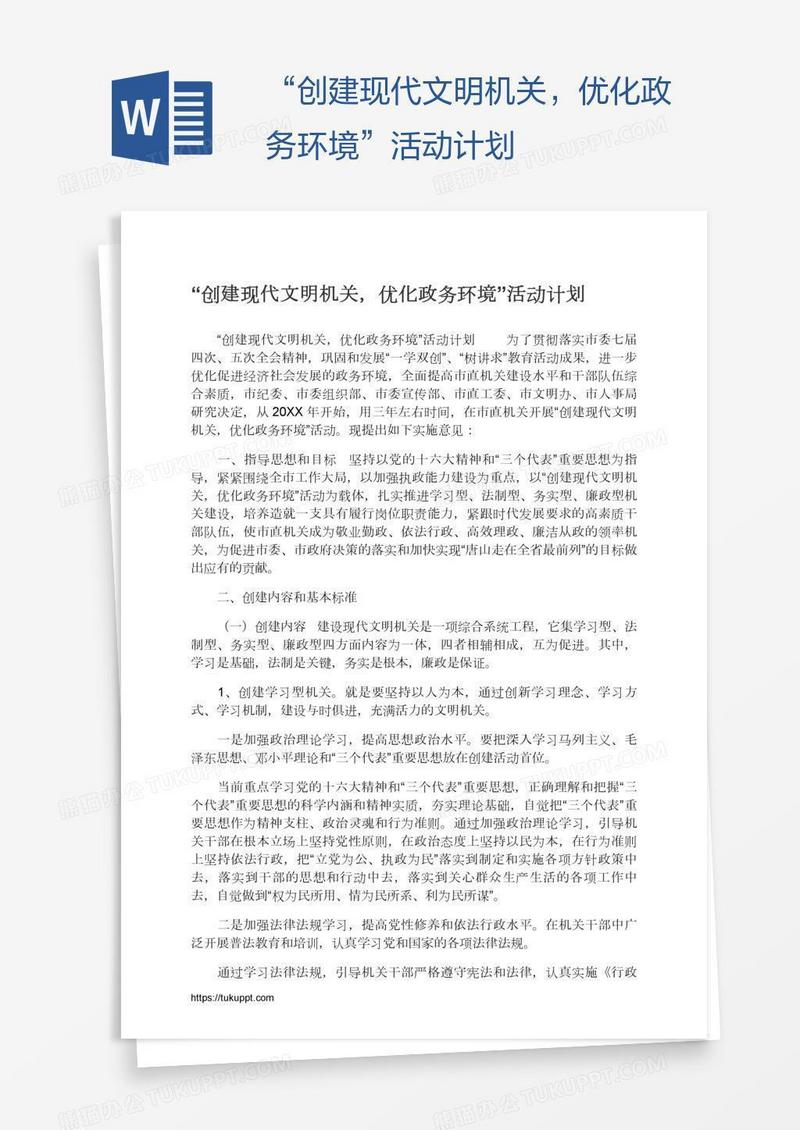 “创建现代文明机关，优化政务环境”活动计划