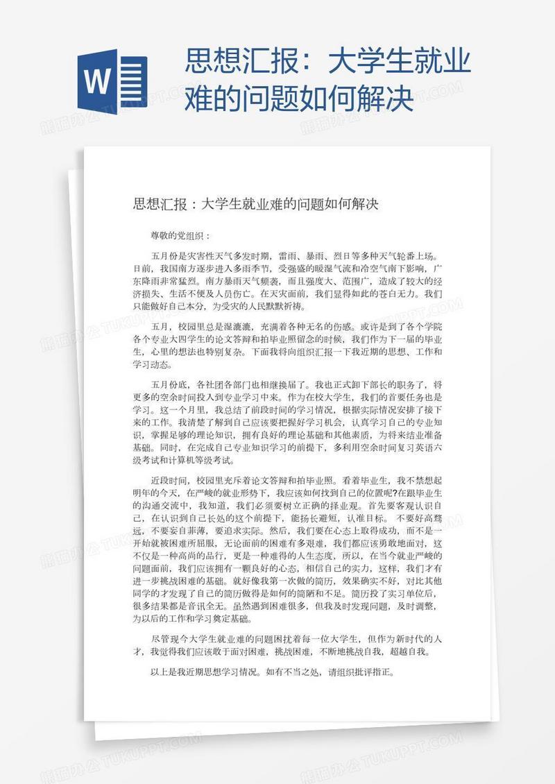 思想汇报：大学生就业难的问题如何解决