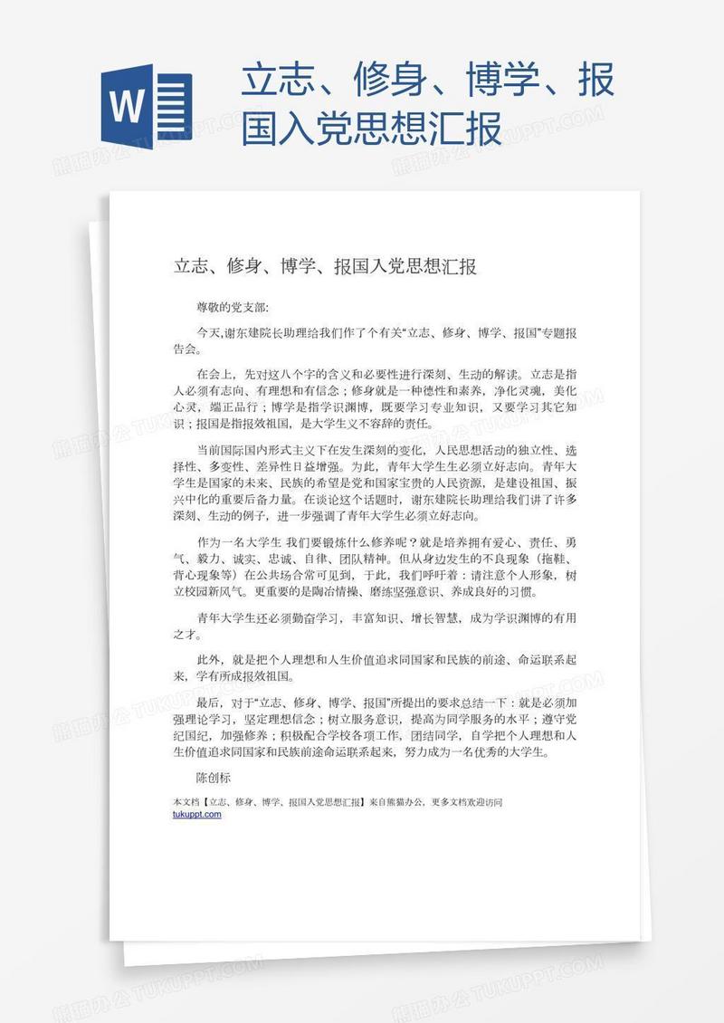 立志、修身、博学、报国入党思想汇报