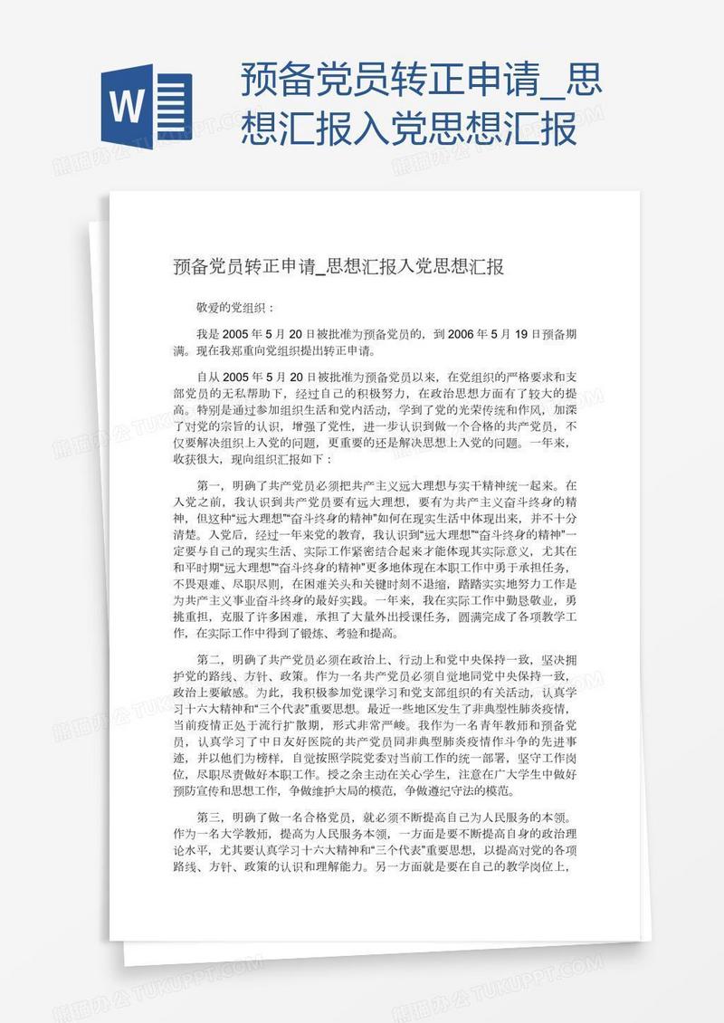 预备党员转正申请