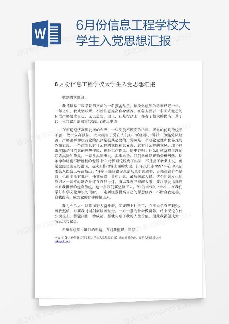 6月份信息工程学校大学生入党思想汇报
