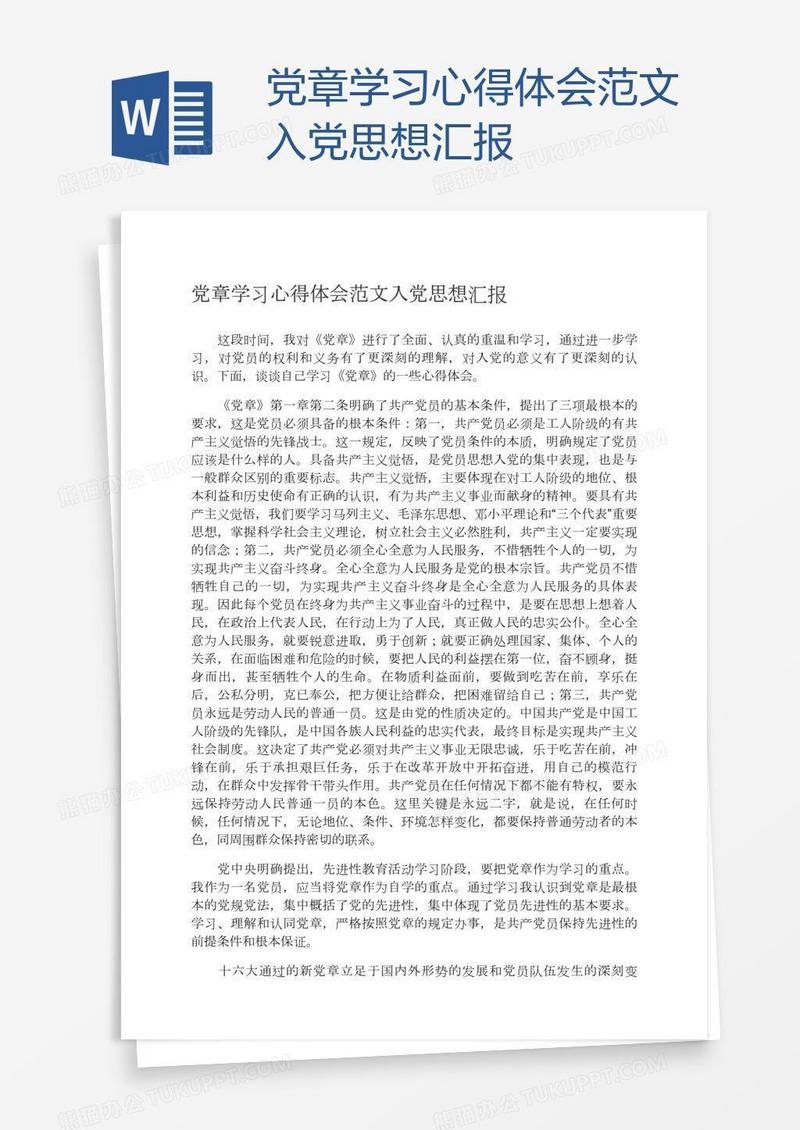 党章学习心得体会范文入党思想汇报