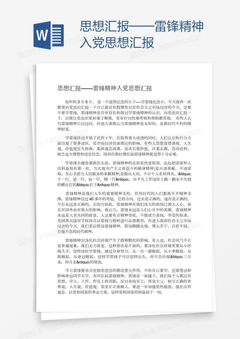 雷锋精神入党思想汇报