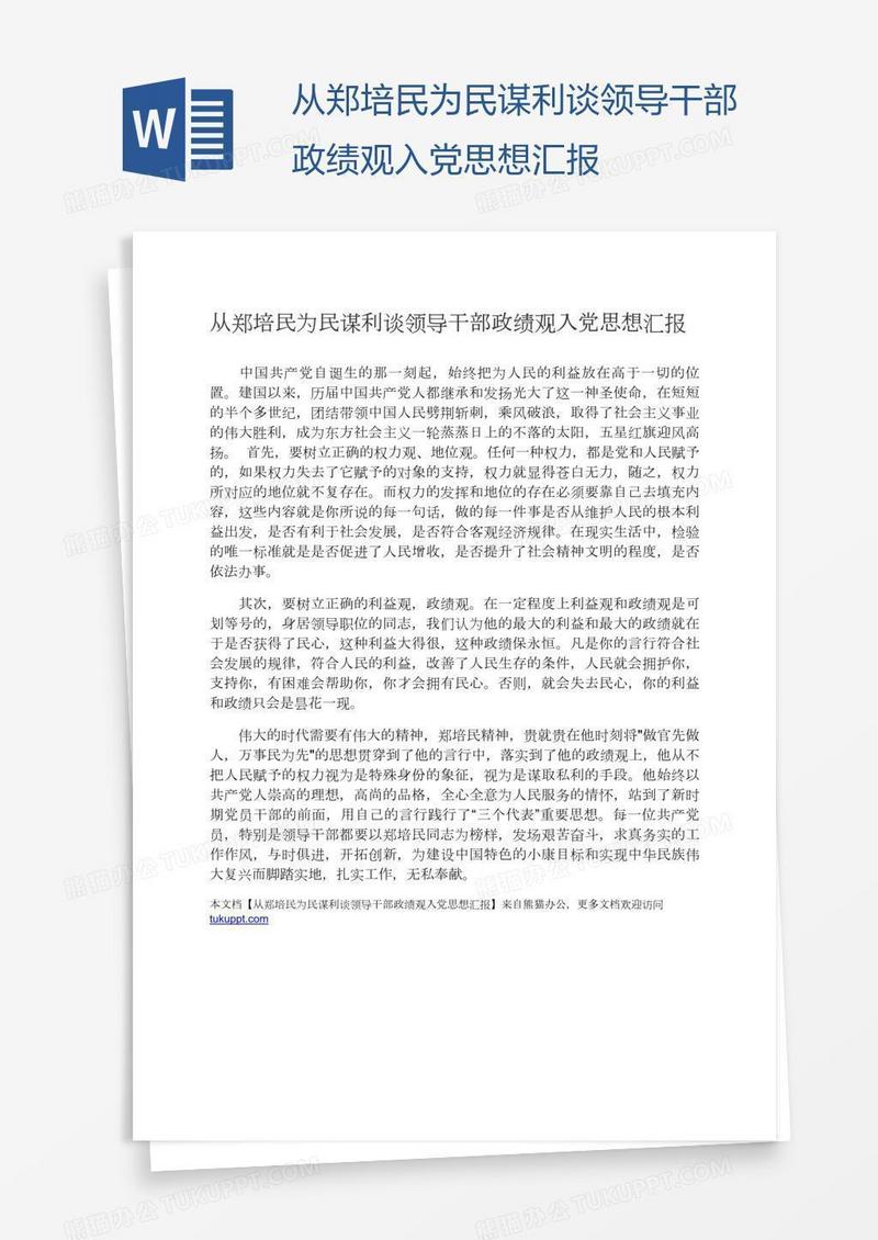 从郑培民为民谋利谈领导干部政绩观入党思想汇报