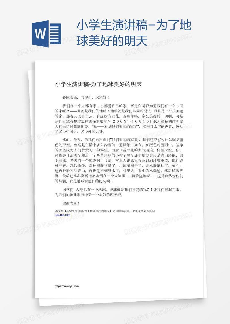 小学生演讲稿-为了地球美好的明天