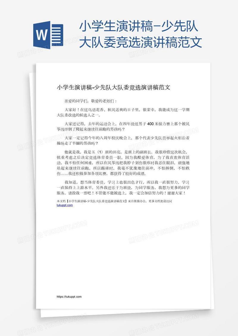 小学生演讲稿-少先队大队委竞选演讲稿范文