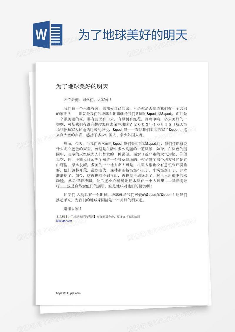 为了地球美好的明天