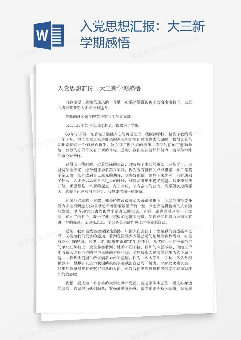 入党思想汇报：大三新学期感悟