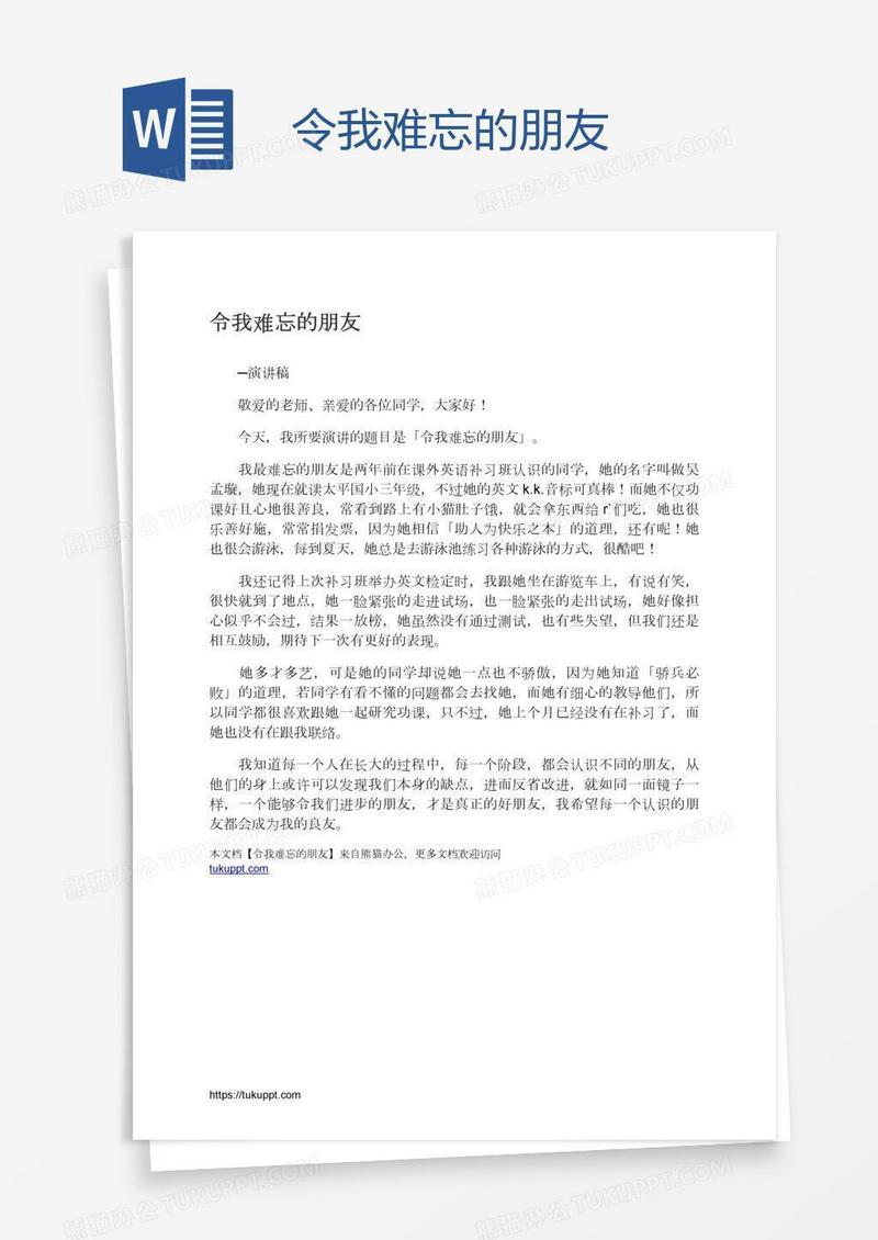 令我难忘的朋友