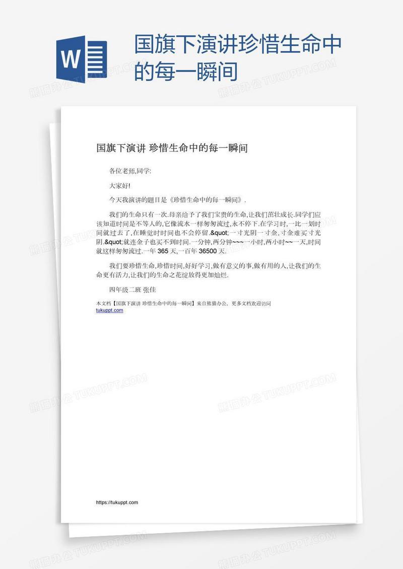 国旗下演讲珍惜生命中的每一瞬间