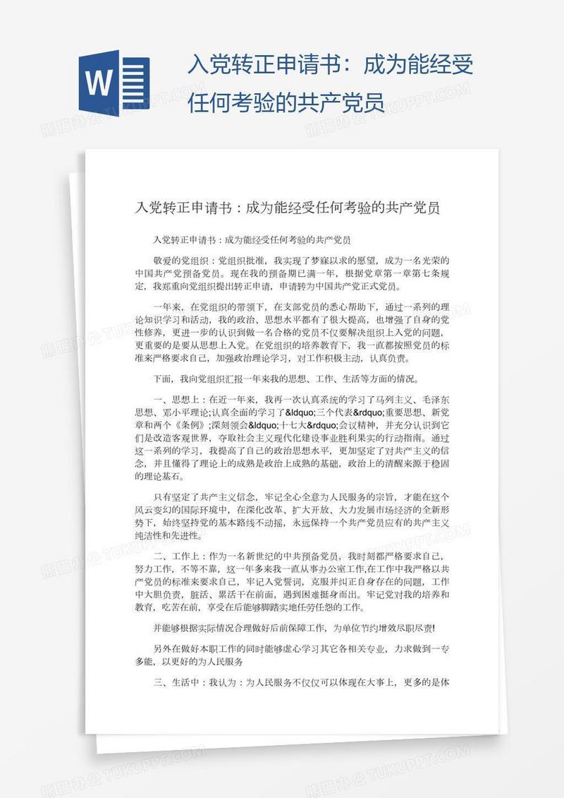 入党转正申请书：成为能经受任何考验的共产党员
