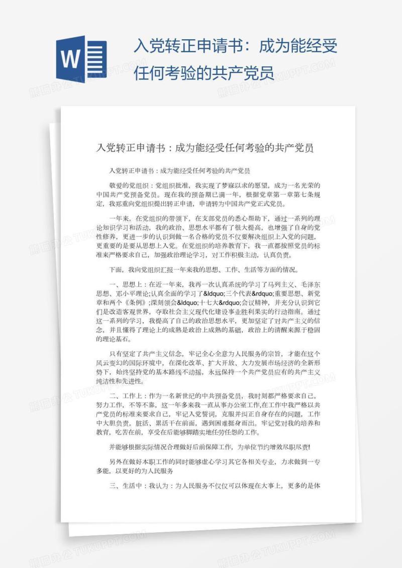 入党转正申请书：成为能经受任何考验的共产党员