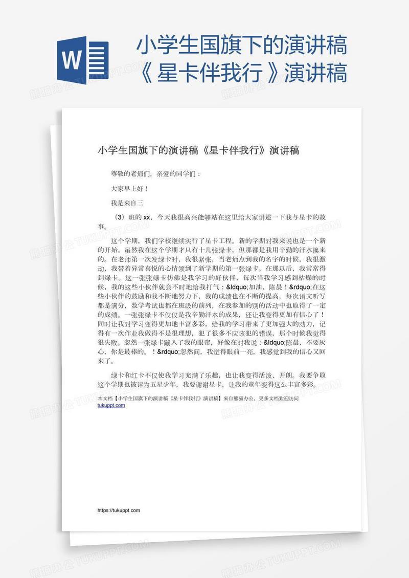 小学生国旗下的演讲稿《星卡伴我行》演讲稿