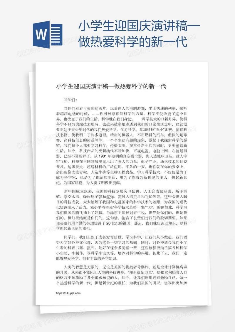 小学生迎国庆演讲稿—做热爱科学的新一代