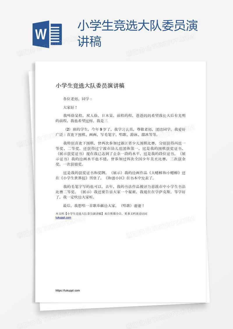 小学生竞选大队委员演讲稿