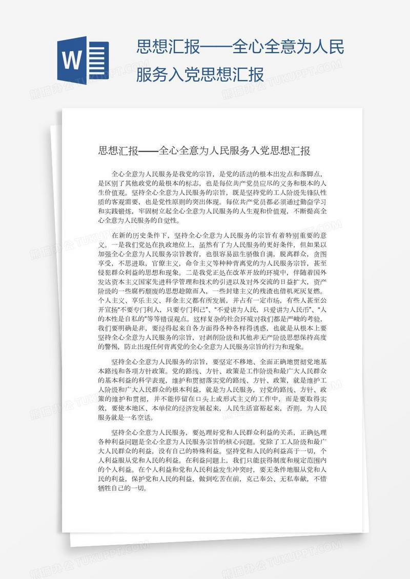全心全意为人民服务入党思想汇报