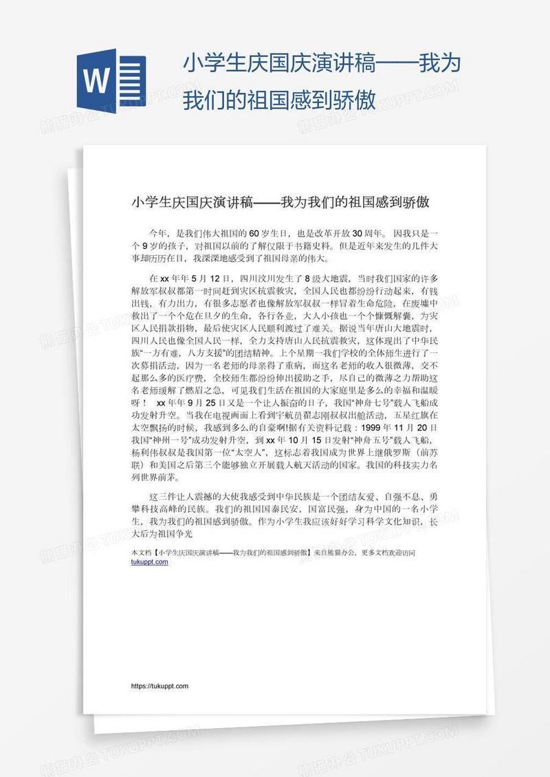 小学生庆国庆演讲稿——我为我们的祖国感到骄傲