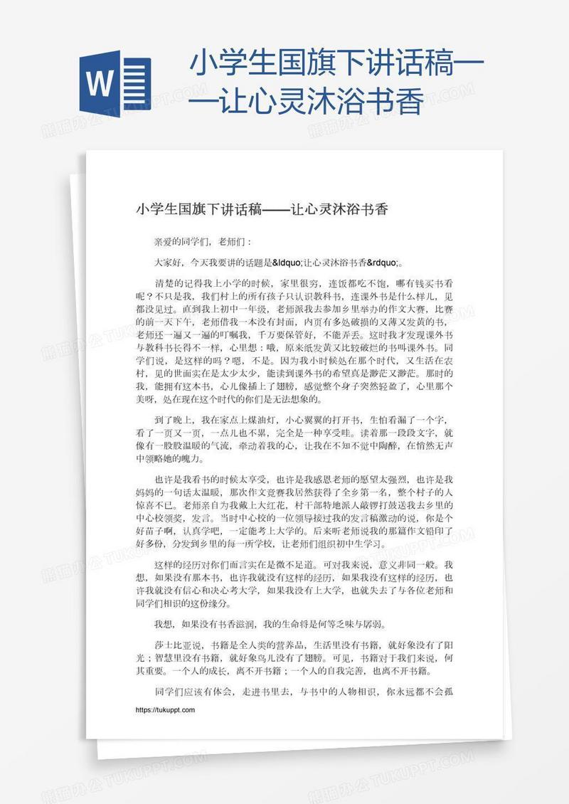 小学生国旗下讲话稿——让心灵沐浴书香