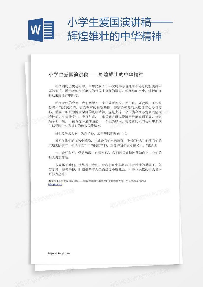小学生爱国演讲稿——辉煌雄壮的中华精神
