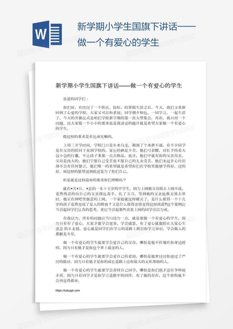 新学期小学生国旗下讲话——做一个有爱心的学生