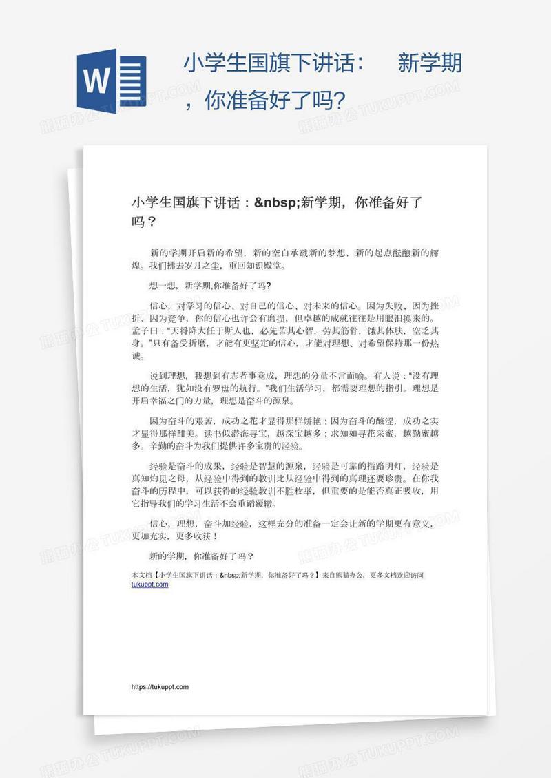 小学生国旗下讲话： 新学期，你准备好了吗？