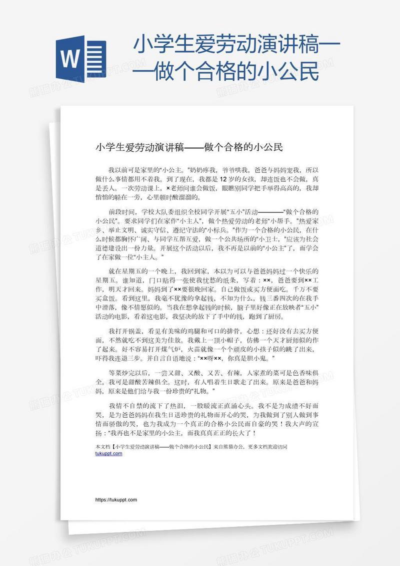 小学生爱劳动演讲稿——做个合格的小公民