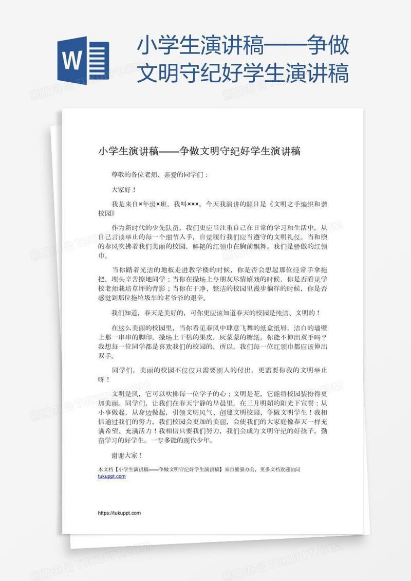 小学生演讲稿——争做文明守纪好学生演讲稿