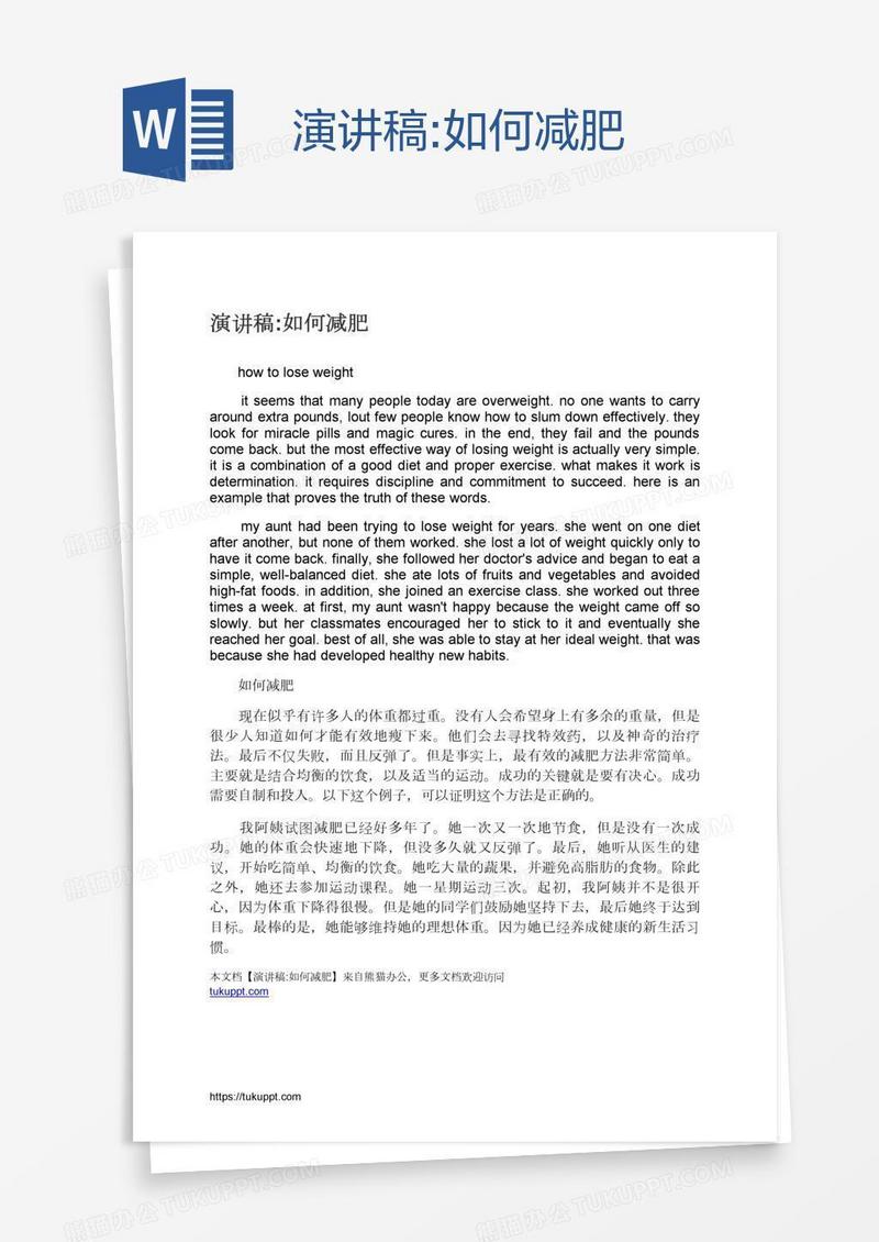 演讲稿:如何减肥