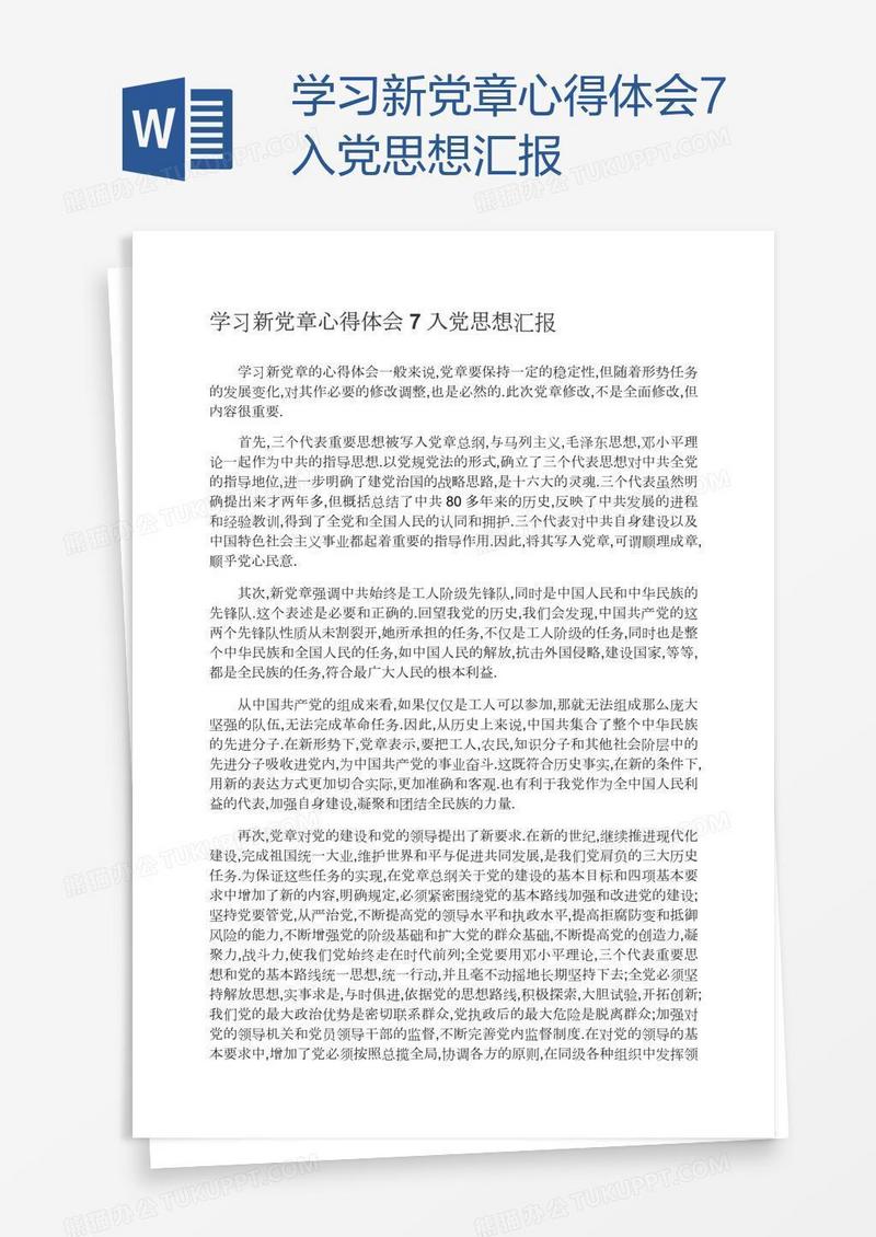学习新党章心得体会7入党思想汇报