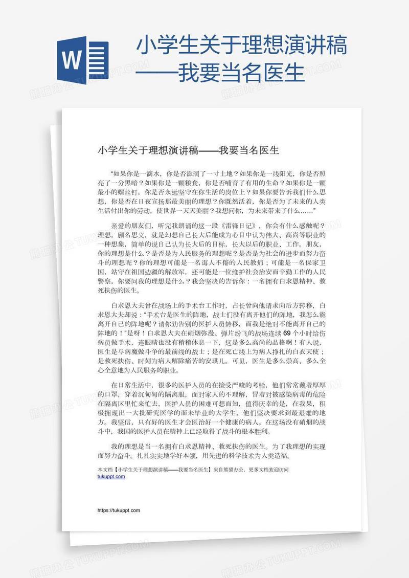 小学生关于理想演讲稿——我要当名医生