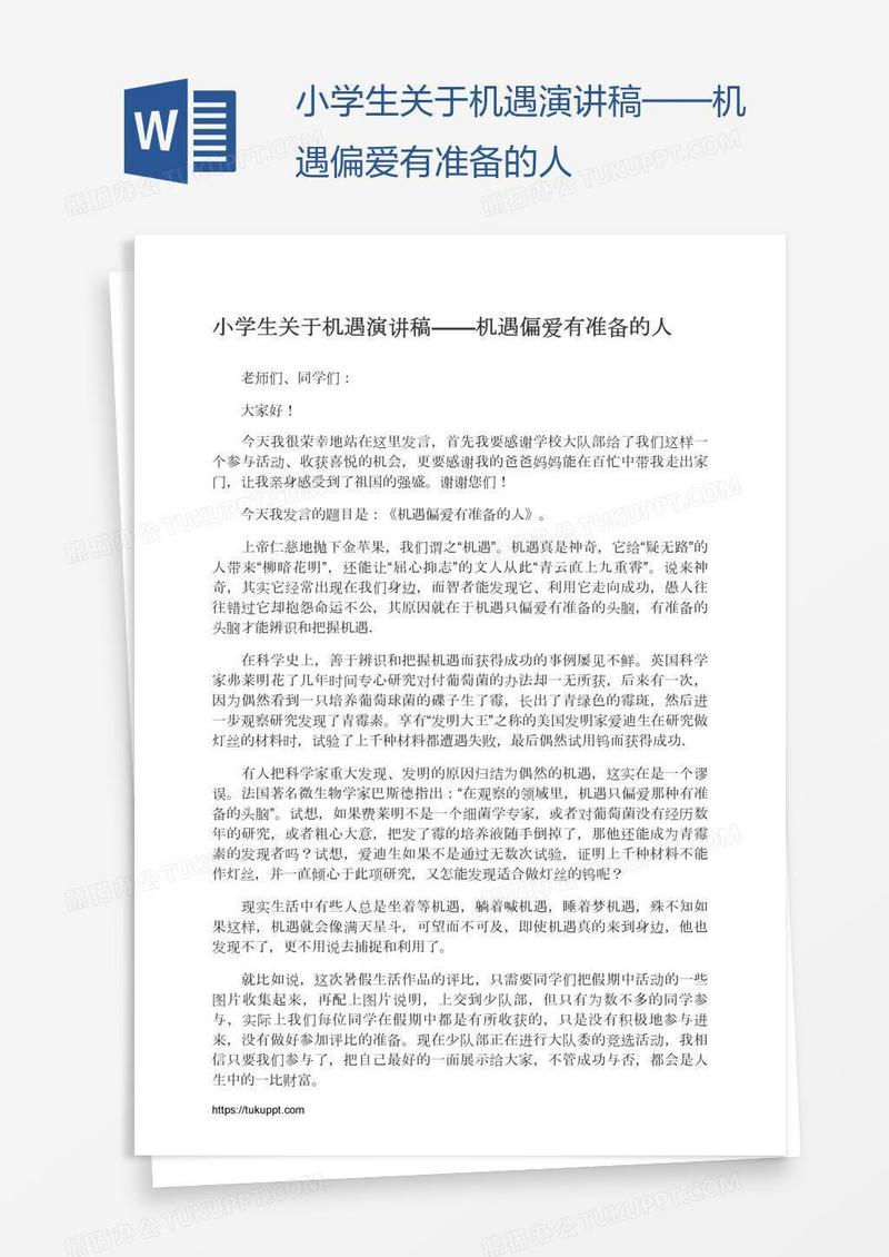 小学生关于机遇演讲稿——机遇偏爱有准备的人