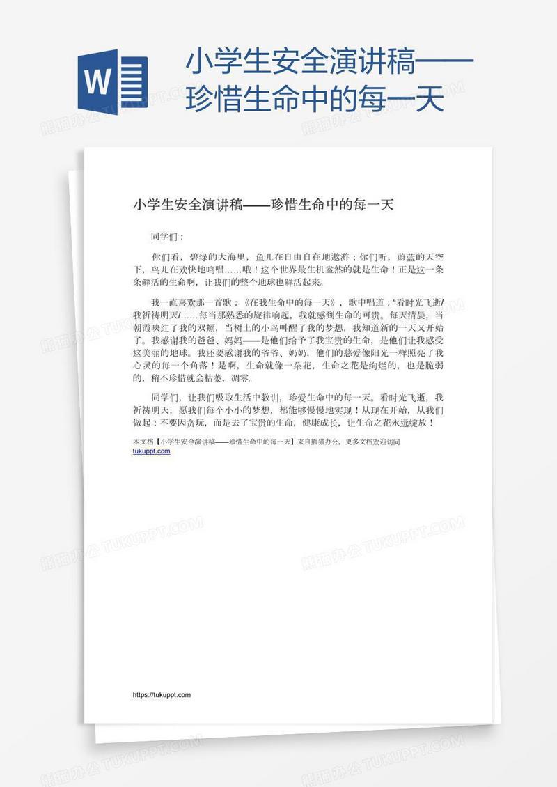 小学生安全演讲稿——珍惜生命中的每一天