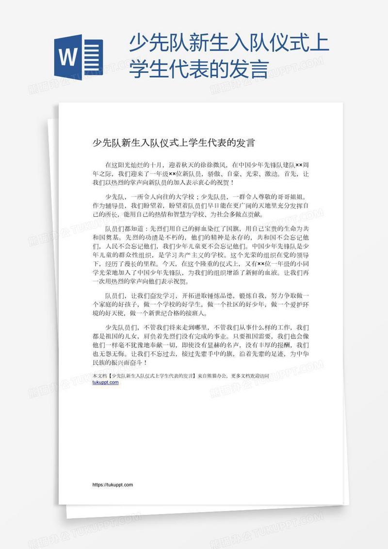 少先队新生入队仪式上学生代表的发言